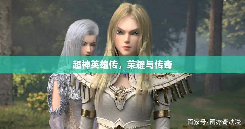 超神英雄传，荣耀与传奇