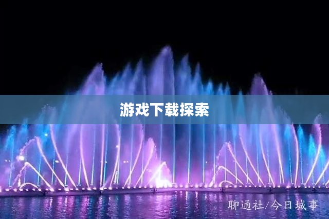 玩大的下载,探索数字时代的游戏盛宴 玩大的下载,探索数字时代的游戏盛宴