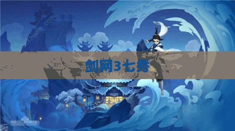 剑网3中的七秀，绚烂江湖的华丽篇章