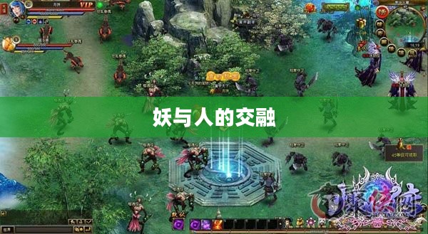 炼妖传，妖与人的奇幻交融