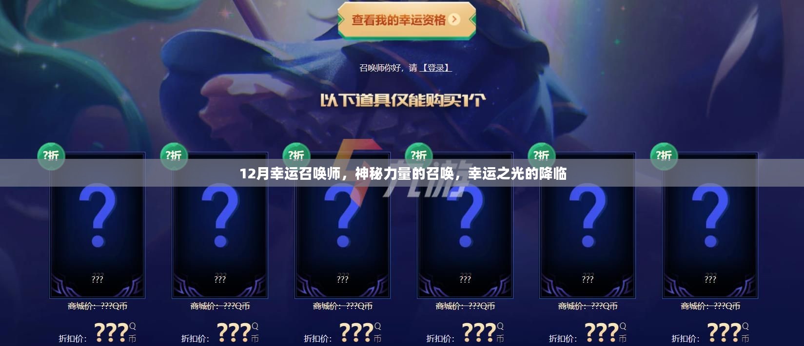 12月幸运召唤师，神秘力量的召唤，幸运之光的降临