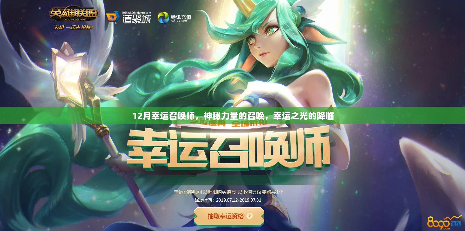 12月幸运召唤师,神秘力量的召唤,幸运之光的降临 12月幸运召唤师,神秘力量的召唤,幸运之光的降临