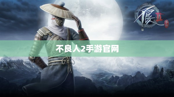 不良人2手游官网——探索江湖,体验极致游戏乐趣 不良人2手游官网——探索江湖,体验极致游戏乐趣