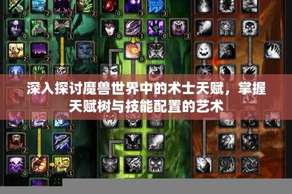 深入探讨魔兽世界中的术士天赋，掌握天赋树与技能配置的艺术