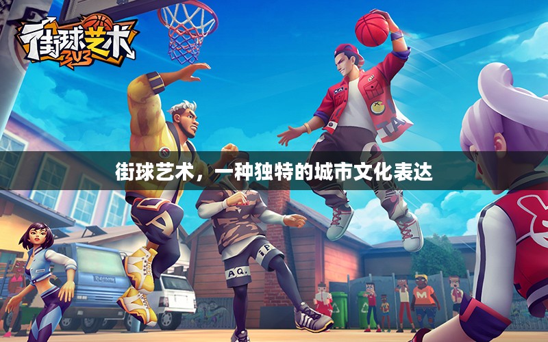 街球艺术，一种独特的城市文化表达