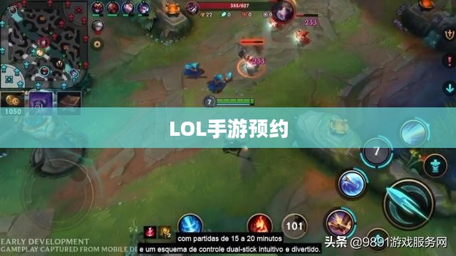 LOL手游预约，引领新时代的游戏盛宴