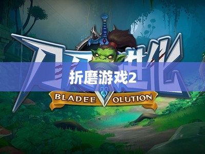折磨游戏2,挑战与探索的极致体验 折磨游戏2,挑战与探索的极致体验