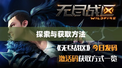 无尽战区激活码,探索与获取 无尽战区激活码,探索与获取