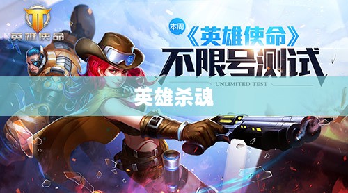 英雄杀魂，荣耀与使命的交织