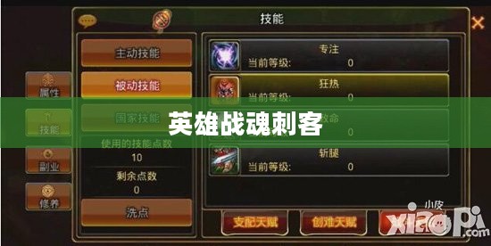 英雄战魂刺客加点攻略，探索最佳加点方案