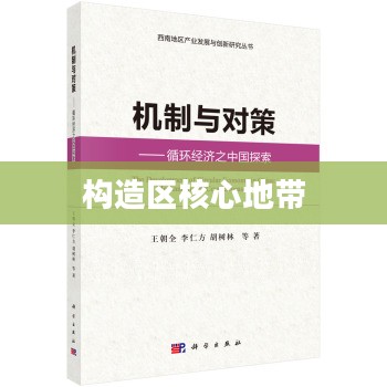 构造区，探索与创新的核心地带
