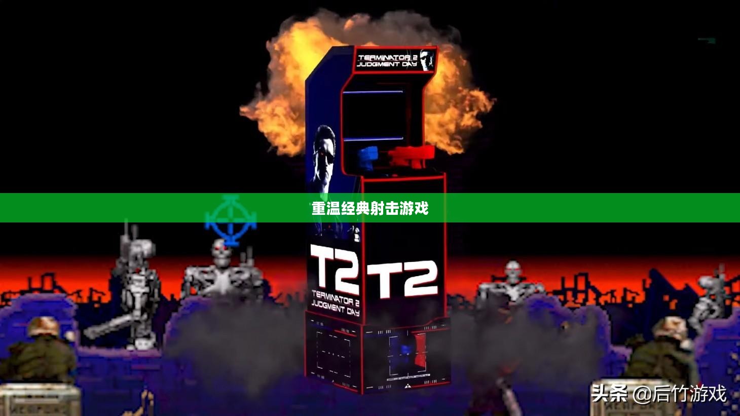 复古射击，重温经典，射击游戏的新魅力