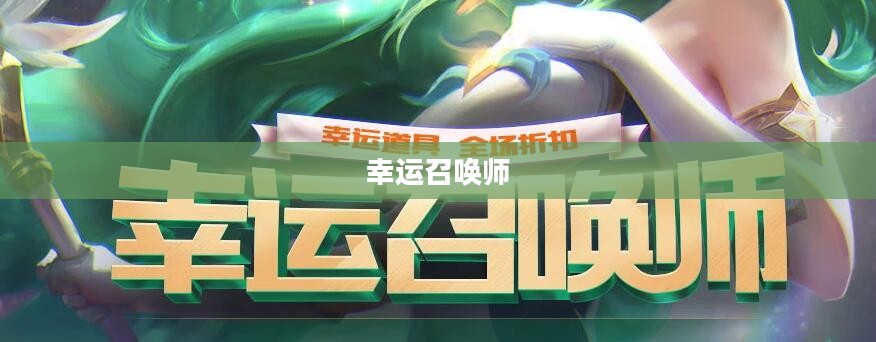 幸运召唤师2月，神秘召唤之旅的开启