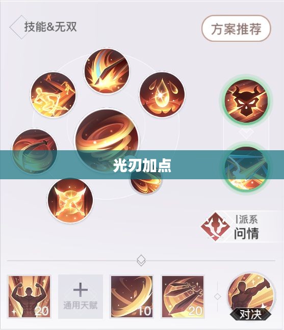 光刃加点，游戏技能进阶与策略探讨