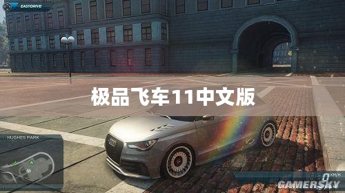 《极品飞车11中文版》——速度与激情的完美融合
