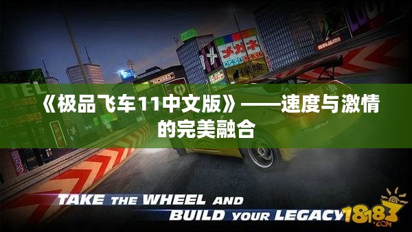 《极品飞车11中文版》——速度与激情的完美融合 《极品飞车11中文版》——速度与激情的完美融合