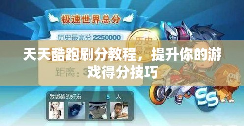 天天酷跑刷分教程，提升你的游戏得分技巧