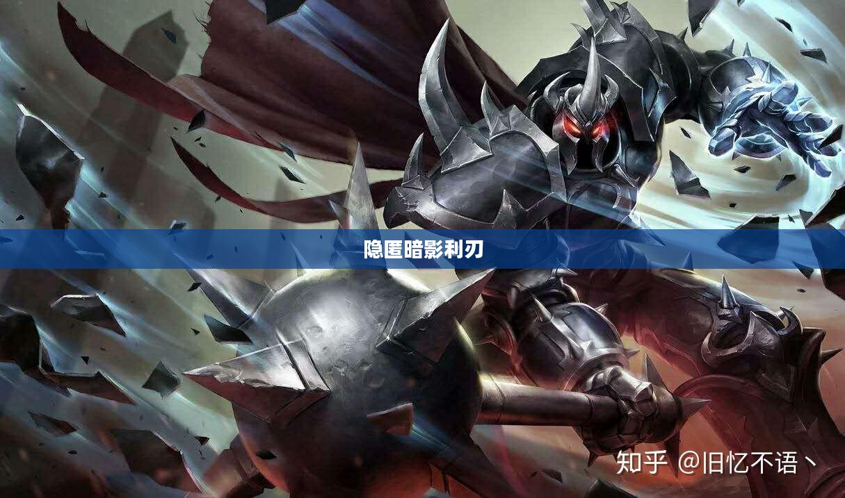 英雄战魂刺客,隐匿于暗影中的利刃 英雄战魂刺客,隐匿于暗影中的利刃