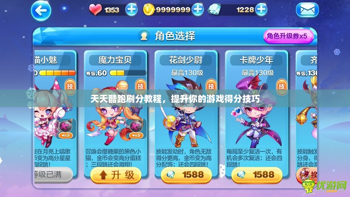 天天酷跑刷分教程,提升你的游戏得分技巧 天天酷跑刷分教程,提升你的游戏得分技巧