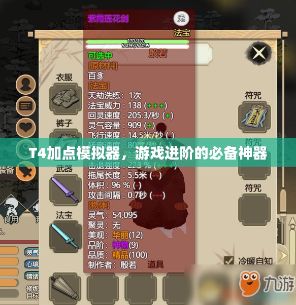 T4加点模拟器，游戏进阶的必备神器
