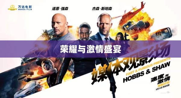 王者荣耀的生日庆典，荣耀与激情的盛宴