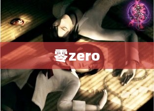 零zero中文版下载