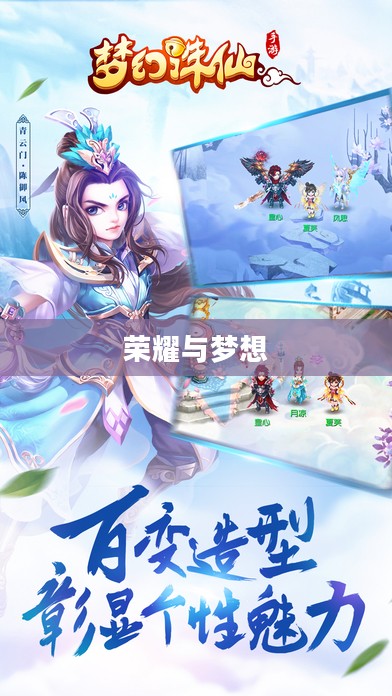 梦幻诛仙排行榜，荣耀与梦想的交织