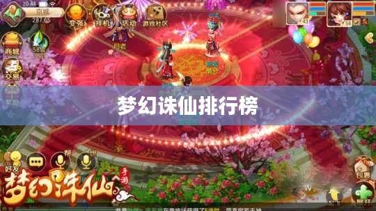 梦幻诛仙排行榜,荣耀与梦想的交织 梦幻诛仙排行榜,荣耀与梦想的交织