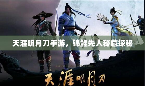 天涯明月刀手游,锦鲤先人秘藏探秘 天涯明月刀手游,锦鲤先人秘藏探秘