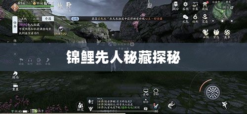 天涯明月刀手游，锦鲤先人秘藏探秘