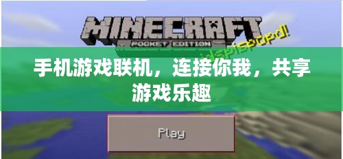 手机游戏联机，连接你我，共享游戏乐趣