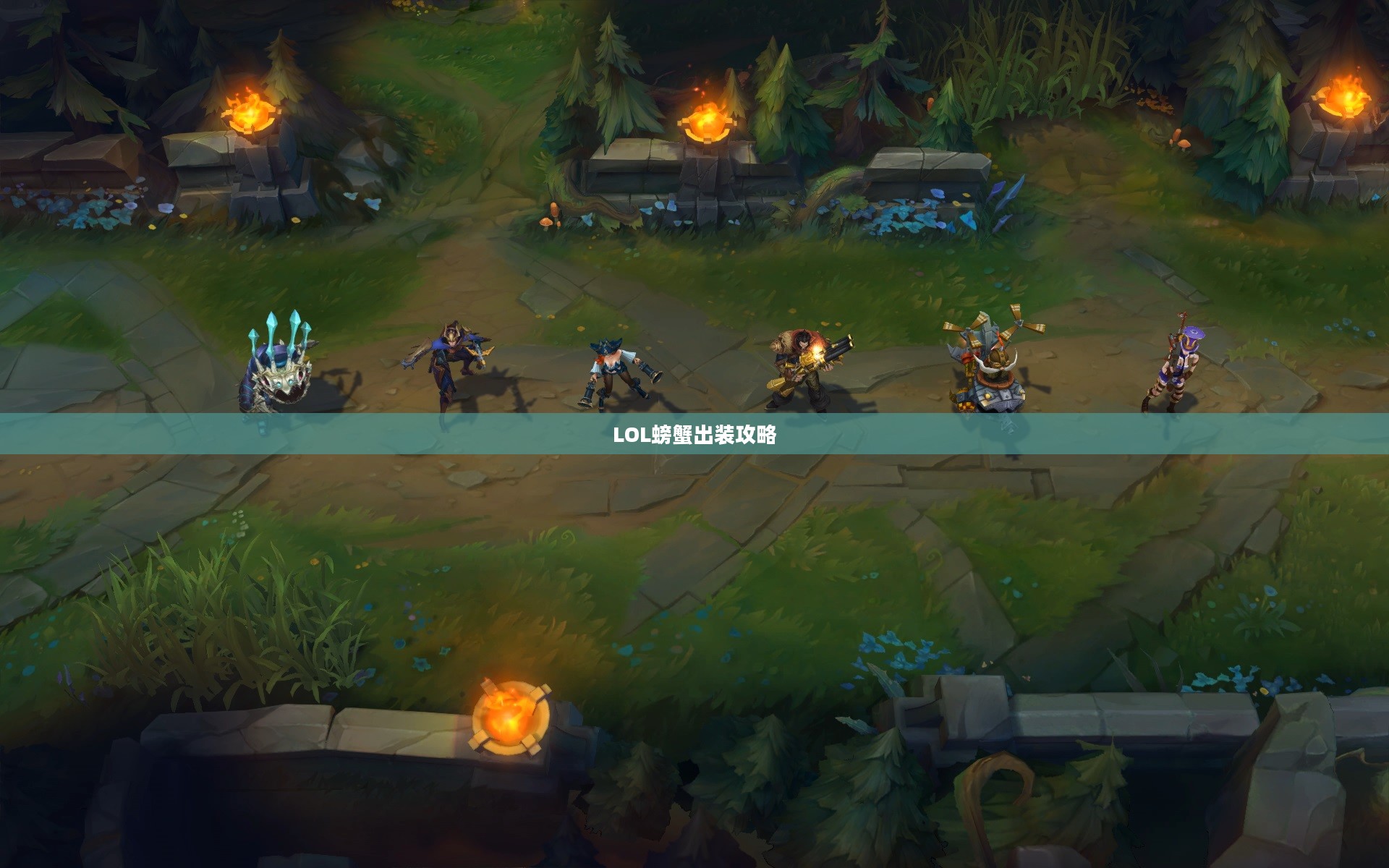 LOL螃蟹出装攻略，打造无敌坦克，掌控战场节奏