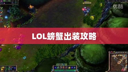 LOL螃蟹出装攻略，打造无敌坦克，掌控战场节奏