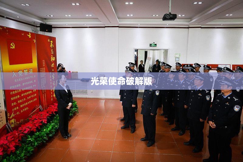 光荣使命破解版，探索与体验