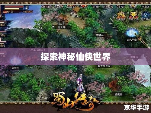 蜀山传奇礼包，探索神秘仙侠世界的必备钥匙