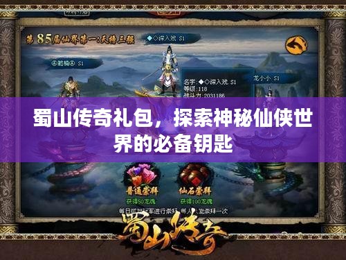 蜀山传奇礼包,探索神秘仙侠世界的必备钥匙 蜀山传奇礼包,探索神秘仙侠世界的必备钥匙