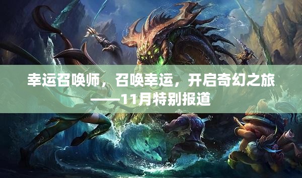 幸运召唤师，召唤幸运，开启奇幻之旅——11月特别报道