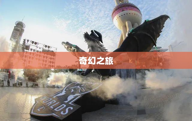 幸运召唤师,召唤幸运,开启奇幻之旅——11月特别报道 幸运召唤师,召唤幸运,开启奇幻之旅——11月特别报道