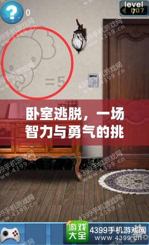 卧室逃脱,一场智力与勇气的挑战 卧室逃脱,一场智力与勇气的挑战