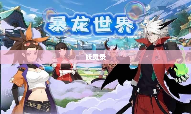 妖灵录,神秘世界的奇异录 妖灵录,神秘世界的奇异录