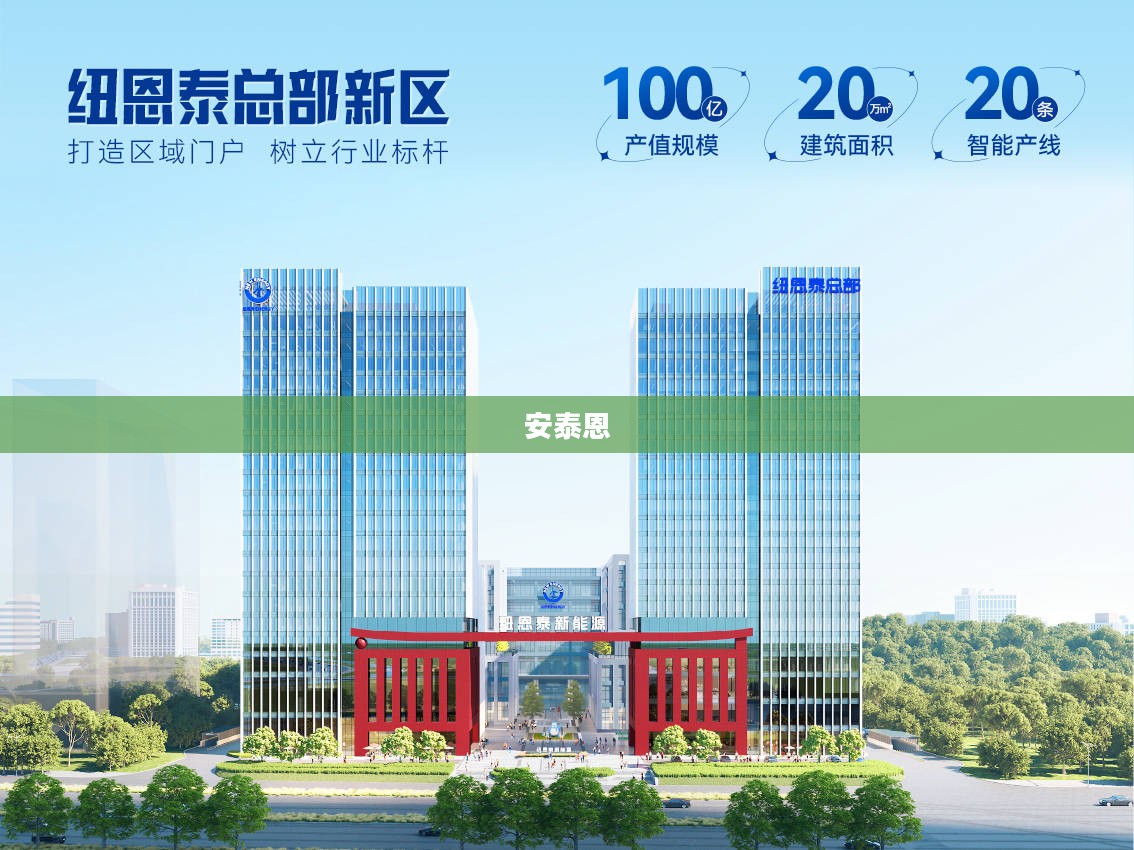 安泰恩，铸就卓越品质的传奇