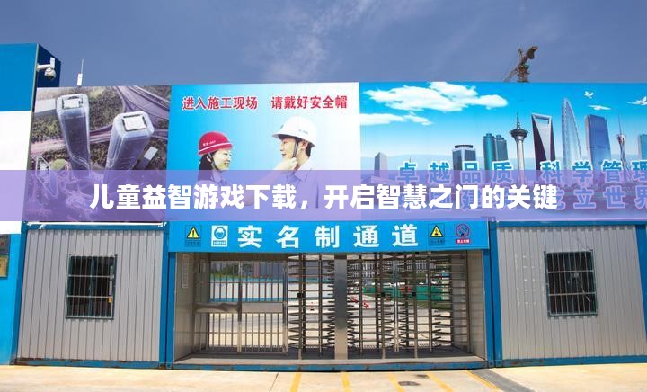 儿童益智游戏下载，开启智慧之门的关键