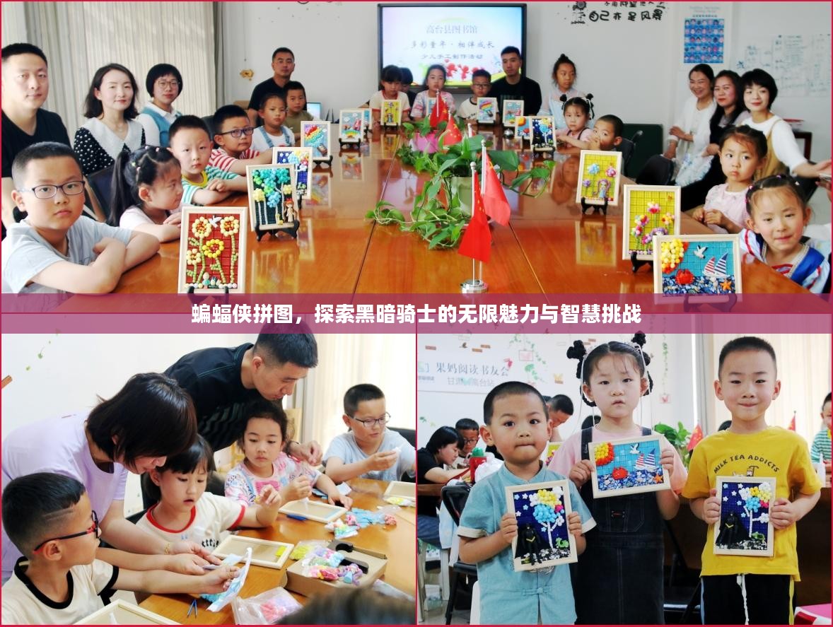 蝙蝠侠拼图，探索黑暗骑士的无限魅力与智慧挑战