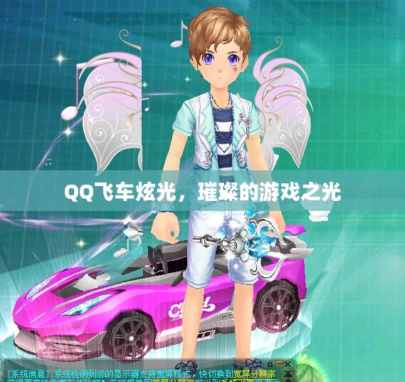 QQ飞车炫光，璀璨的游戏之光