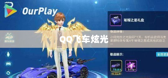 QQ飞车炫光,璀璨的游戏之光 QQ飞车炫光,璀璨的游戏之光