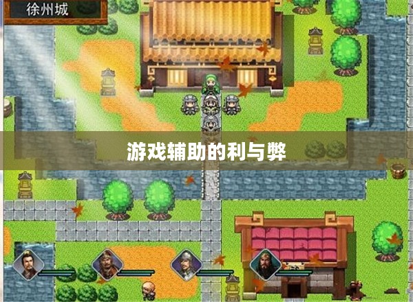 吞食天地2外挂，游戏辅助的利与弊