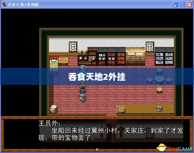 吞食天地2外挂，游戏辅助的利与弊