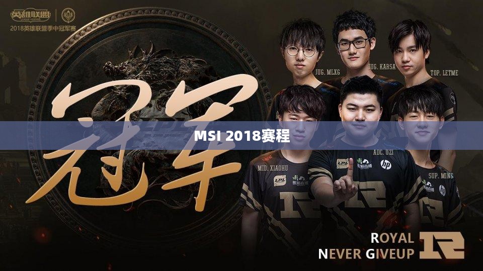 MSI 2018赛程，电竞盛宴的盛宴