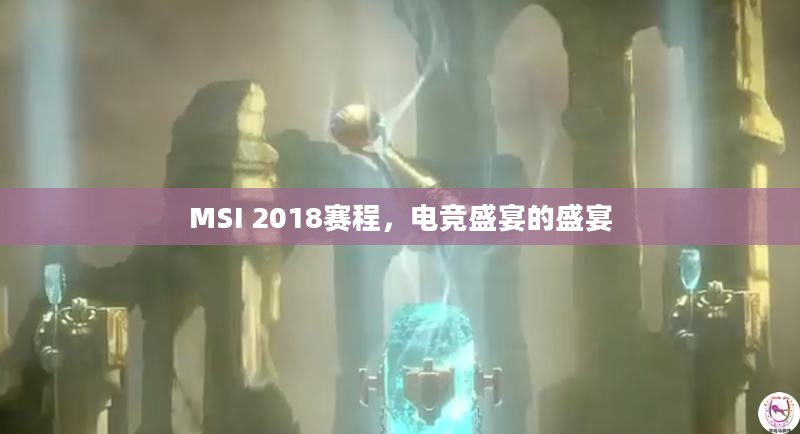 MSI 2018赛程,电竞盛宴的盛宴 MSI 2018赛程,电竞盛宴的盛宴