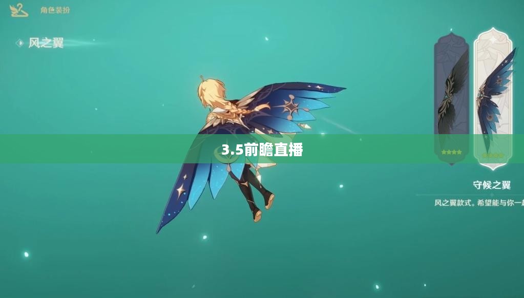 原神3.5前瞻直播时间
